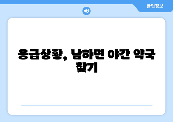 경상남도 거창군 남하면 24시간 토요일 일요일 휴일 공휴일 야간 약국