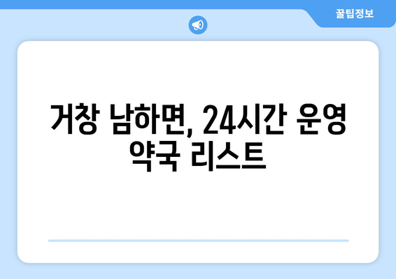 경상남도 거창군 남하면 24시간 토요일 일요일 휴일 공휴일 야간 약국