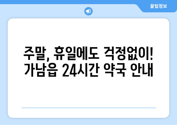 경기도 여주시 가남읍 24시간 토요일 일요일 휴일 공휴일 야간 약국