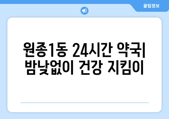 경기도 부천시 원종1동 24시간 토요일 일요일 휴일 공휴일 야간 약국