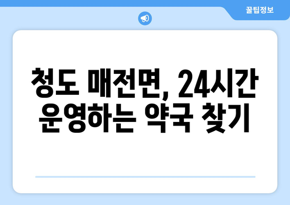 경상북도 청도군 매전면 24시간 토요일 일요일 휴일 공휴일 야간 약국