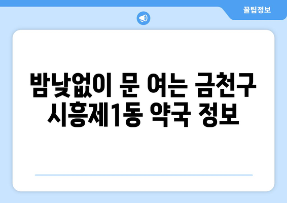 서울시 금천구 시흥제1동 24시간 토요일 일요일 휴일 공휴일 야간 약국