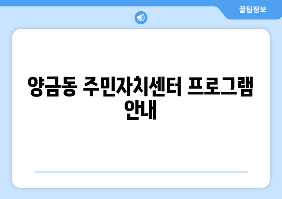 경상북도 김천시 양금동 주민센터 행정복지센터 주민자치센터 동사무소 면사무소 전화번호 위치