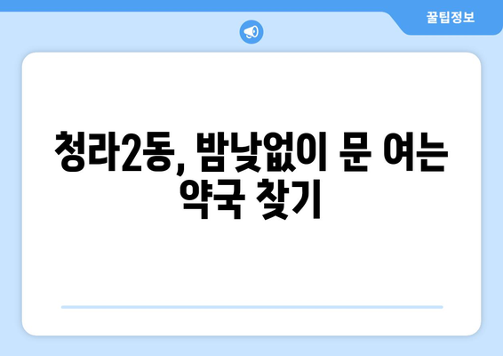 인천시 서구 청라2동 24시간 토요일 일요일 휴일 공휴일 야간 약국