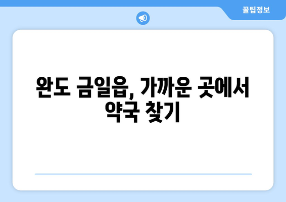 전라남도 완도군 금일읍 24시간 토요일 일요일 휴일 공휴일 야간 약국