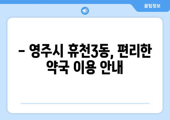 경상북도 영주시 휴천3동 24시간 토요일 일요일 휴일 공휴일 야간 약국