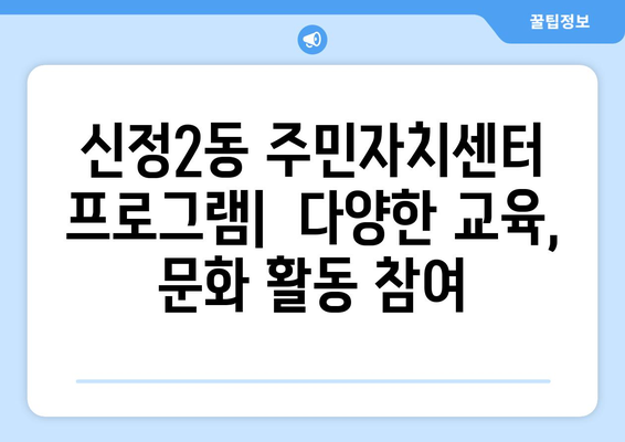 서울시 양천구 신정2동 주민센터 행정복지센터 주민자치센터 동사무소 면사무소 전화번호 위치