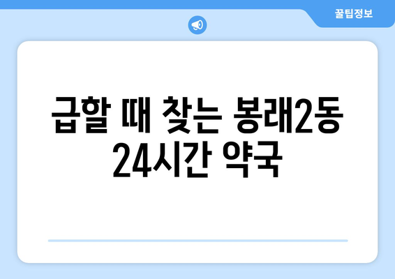 부산시 영도구 봉래2동 24시간 토요일 일요일 휴일 공휴일 야간 약국