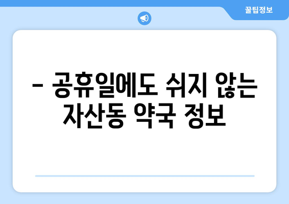 경상북도 김천시 자산동 24시간 토요일 일요일 휴일 공휴일 야간 약국