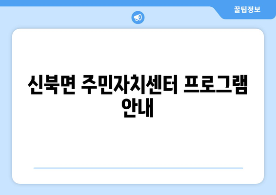 전라남도 영암군 신북면 주민센터 행정복지센터 주민자치센터 동사무소 면사무소 전화번호 위치