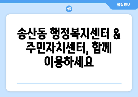 제주도 서귀포시 송산동 주민센터 행정복지센터 주민자치센터 동사무소 면사무소 전화번호 위치