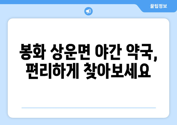 경상북도 봉화군 상운면 24시간 토요일 일요일 휴일 공휴일 야간 약국