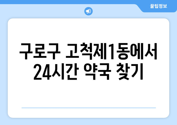 서울시 구로구 고척제1동 24시간 토요일 일요일 휴일 공휴일 야간 약국