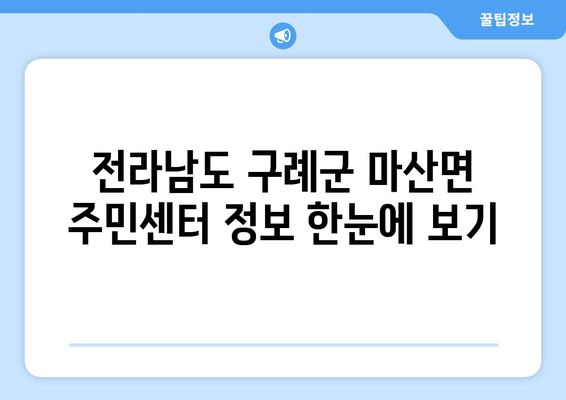 전라남도 구례군 마산면 주민센터 행정복지센터 주민자치센터 동사무소 면사무소 전화번호 위치