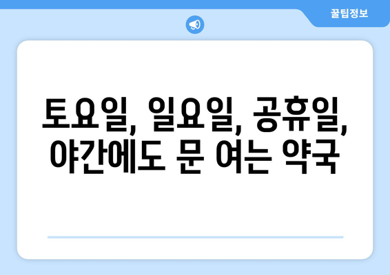 충청북도 청주시 흥덕구 강서제2동 24시간 토요일 일요일 휴일 공휴일 야간 약국