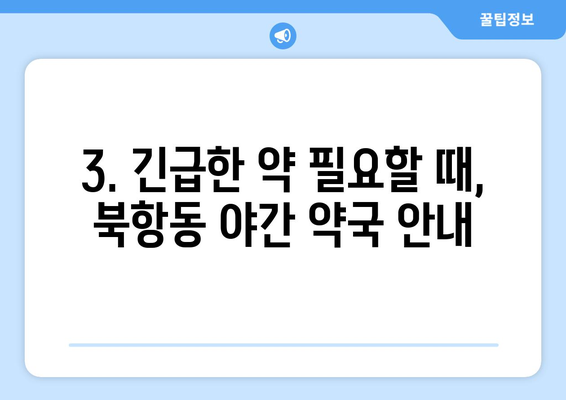 전라남도 목포시 북항동 24시간 토요일 일요일 휴일 공휴일 야간 약국