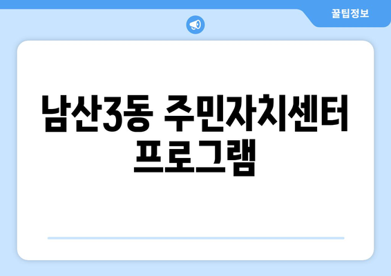 대구시 중구 남산3동 주민센터 행정복지센터 주민자치센터 동사무소 면사무소 전화번호 위치