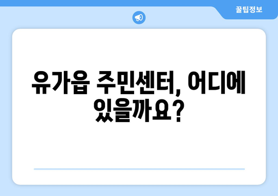 대구시 달성군 유가읍 주민센터 행정복지센터 주민자치센터 동사무소 면사무소 전화번호 위치