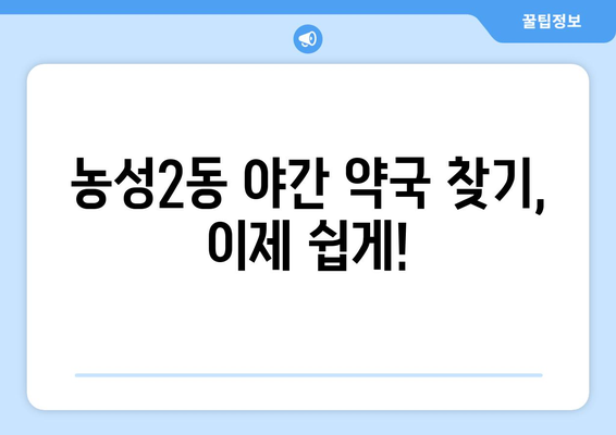 광주시 서구 농성2동 24시간 토요일 일요일 휴일 공휴일 야간 약국