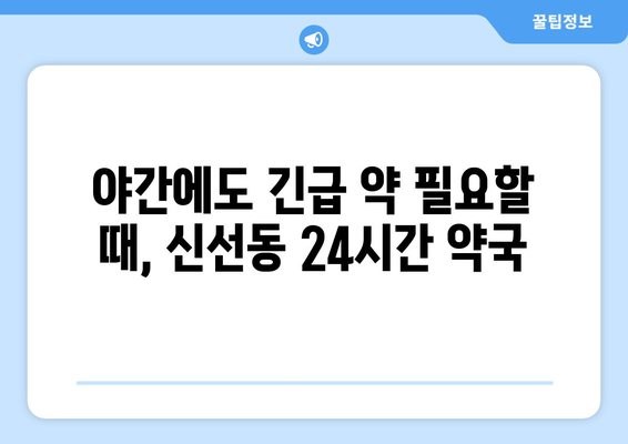 부산시 영도구 신선동 24시간 토요일 일요일 휴일 공휴일 야간 약국