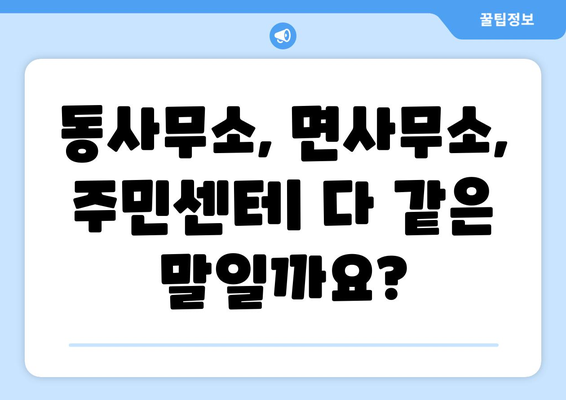 경상남도 함양군 안의면 주민센터 행정복지센터 주민자치센터 동사무소 면사무소 전화번호 위치