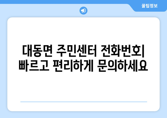 전라남도 함평군 대동면 주민센터 행정복지센터 주민자치센터 동사무소 면사무소 전화번호 위치