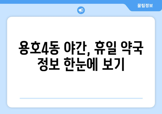 부산시 남구 용호4동 24시간 토요일 일요일 휴일 공휴일 야간 약국