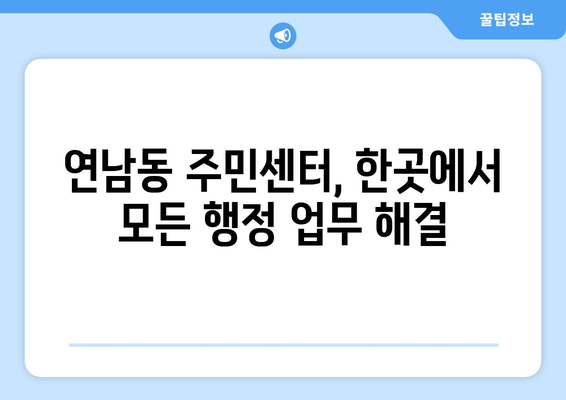 서울시 마포구 연남동 주민센터 행정복지센터 주민자치센터 동사무소 면사무소 전화번호 위치