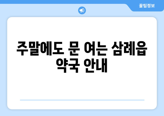 전라북도 완주군 삼례읍 24시간 토요일 일요일 휴일 공휴일 야간 약국