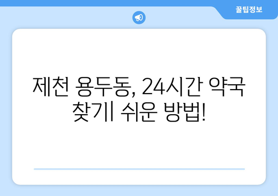 충청북도 제천시 용두동 24시간 토요일 일요일 휴일 공휴일 야간 약국