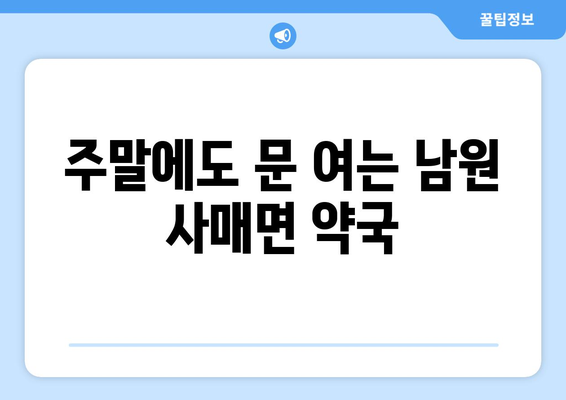 전라북도 남원시 사매면 24시간 토요일 일요일 휴일 공휴일 야간 약국