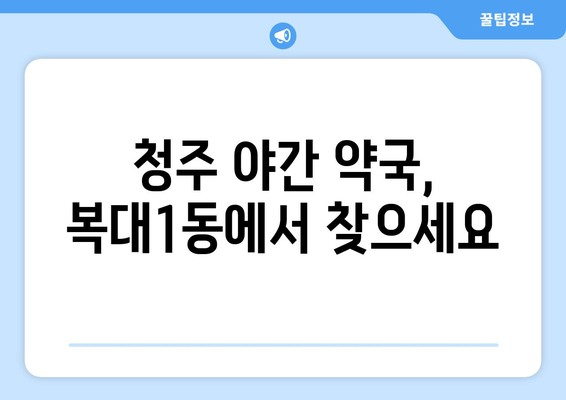 충청북도 청주시 흥덕구 복대1동 24시간 토요일 일요일 휴일 공휴일 야간 약국