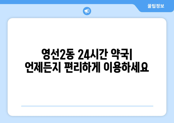 부산시 영도구 영선2동 24시간 토요일 일요일 휴일 공휴일 야간 약국