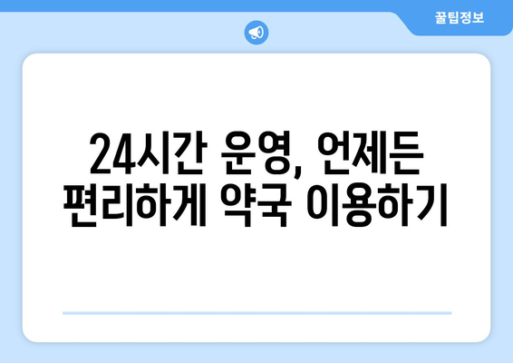 경상남도 진주시 정촌면 24시간 토요일 일요일 휴일 공휴일 야간 약국