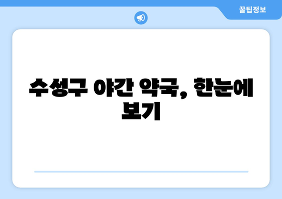 대구시 수성구 수성2·3가동 24시간 토요일 일요일 휴일 공휴일 야간 약국