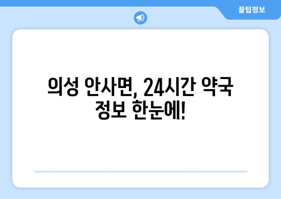 경상북도 의성군 안사면 24시간 토요일 일요일 휴일 공휴일 야간 약국