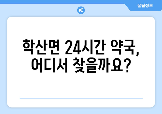 전라남도 영암군 학산면 24시간 토요일 일요일 휴일 공휴일 야간 약국