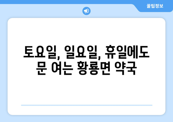 전라남도 장성군 황룡면 24시간 토요일 일요일 휴일 공휴일 야간 약국