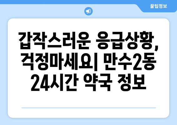 인천시 남동구 만수2동 24시간 토요일 일요일 휴일 공휴일 야간 약국