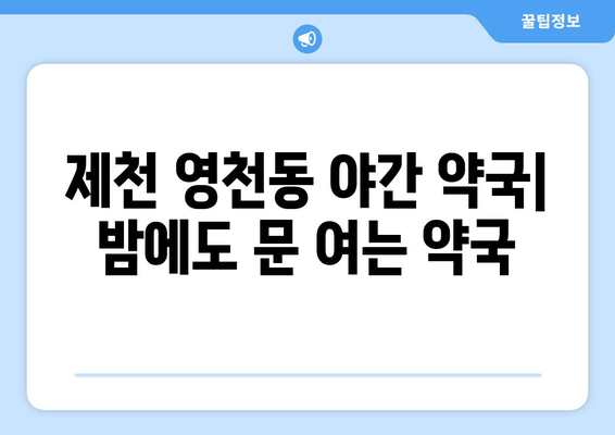 충청북도 제천시 영천동 24시간 토요일 일요일 휴일 공휴일 야간 약국