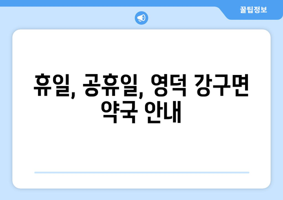 경상북도 영덕군 강구면 24시간 토요일 일요일 휴일 공휴일 야간 약국