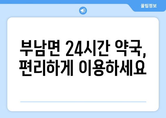 전라북도 무주군 부남면 24시간 토요일 일요일 휴일 공휴일 야간 약국