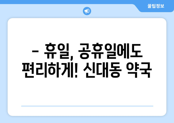 대전시 대덕구 신대동 24시간 토요일 일요일 휴일 공휴일 야간 약국