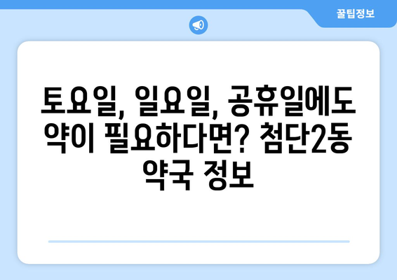 광주시 광산구 첨단2동 24시간 토요일 일요일 휴일 공휴일 야간 약국