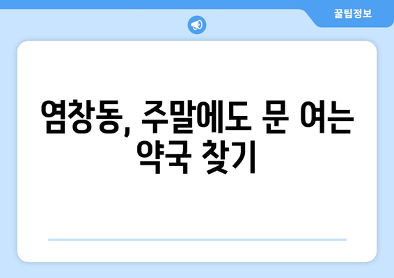 서울시 강서구 염창동 24시간 토요일 일요일 휴일 공휴일 야간 약국