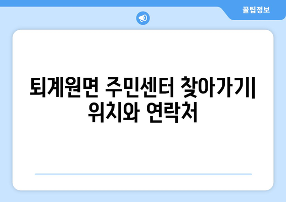 경기도 남양주시 퇴계원면 주민센터 행정복지센터 주민자치센터 동사무소 면사무소 전화번호 위치