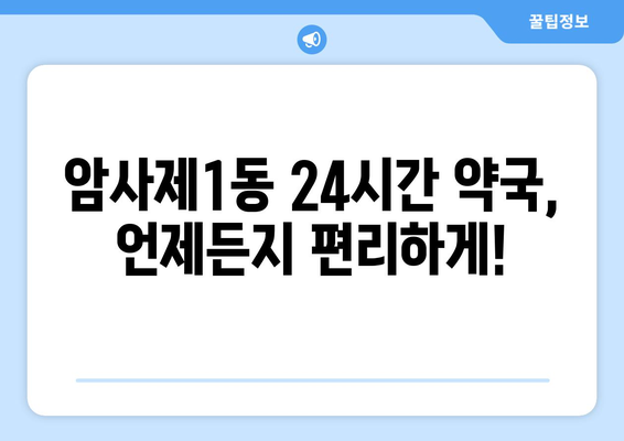 서울시 강동구 암사제1동 24시간 토요일 일요일 휴일 공휴일 야간 약국