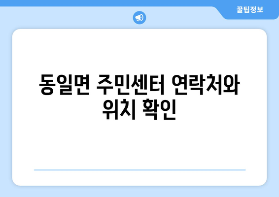 전라남도 고흥군 동일면 주민센터 행정복지센터 주민자치센터 동사무소 면사무소 전화번호 위치