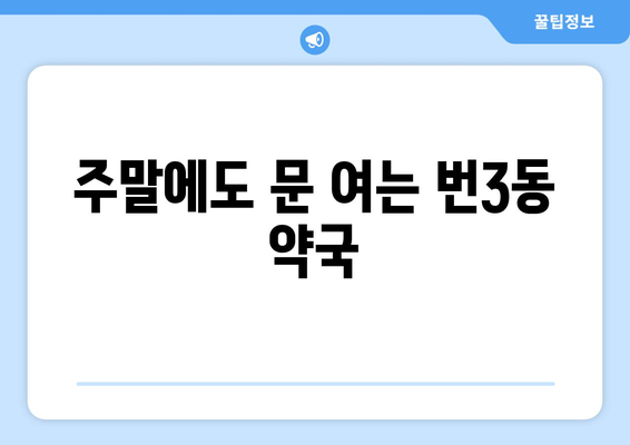 서울시 강북구 번3동 24시간 토요일 일요일 휴일 공휴일 야간 약국