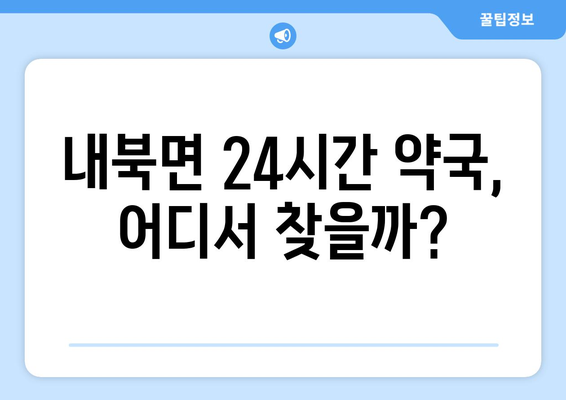 충청북도 보은군 내북면 24시간 토요일 일요일 휴일 공휴일 야간 약국